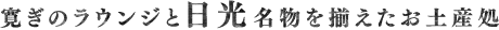 寛ぎのラウンジと日光名物を揃えたお土産処