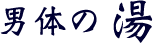 男体の湯