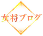 女将ブログ
