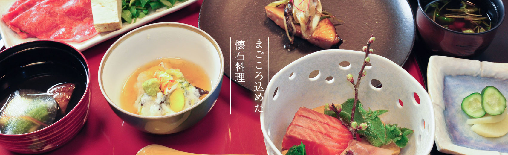 真心込めた会席料理