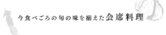 今食べごろの旬の味を揃えた会席料理